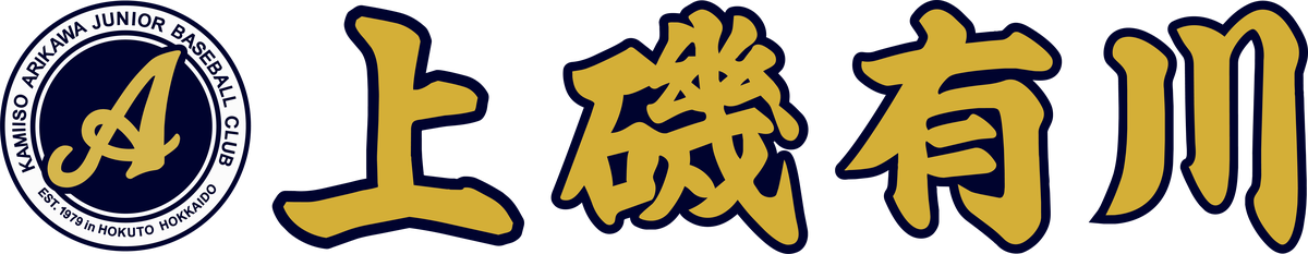 上磯有川野球スポーツ少年団